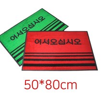 식당 고기집 어서오십시오발판 업소발매트 바닥 업소매트 사무실매트 빗물, 1개, 그린