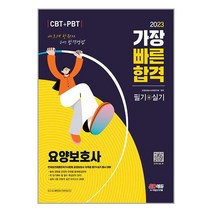 2023 요양보호사 가장 빠른 합격 필기 실기 자격증 문제집 교재 책, 단품
