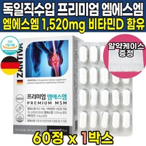 디메틸선폰 엠에스엠 식약처 인증 독일 직수입 엠에스엠 식이유황 비타민D3 디메틸설폰 디매틸설폰 관절 및 연골 건강 도움 40대 50대 60대 70대 80대 영양제, 60정x1박스(1개월분)