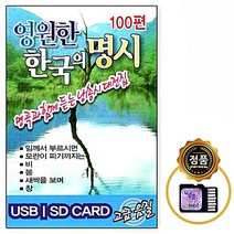 영원한 SD칩 한국의 명시 100편 팝송 노래 7080 차량 음반 노래칩 가곡