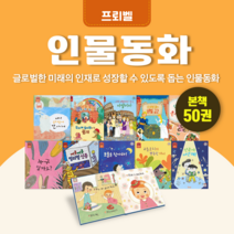 [도서대여] 인물동화 프뢰벨 인물동화 5세-10세, 30일