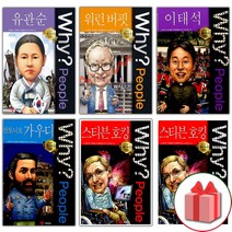 사은품+Why 와이 만화 책 피플 1 2 3 4 5 6 7 8 9 10 유관순 워런 버핏 이태석 안토니오 가우디, 선물+Why People : 일론 머스크