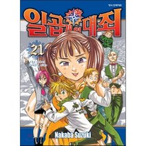 일곱 개의 대죄 21, 학산문화사