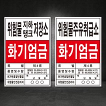 위험물저장소 위험물일반저장소 위험물옥내저장소 위험물제조소 위험물주유취급소 위험물일반취급소 위험물지하탱크저장소 주유소표지판 주유소간판 포맥스 철판, 07-위험물일반취급소