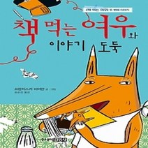 [개똥이네][중고-최상] 책 먹는 여우와 이야기 도둑