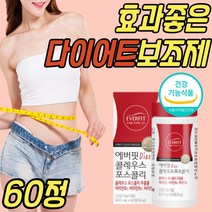 식약처인증 체지방 감소 콜레우스 포스콜리 비타민B 건강 기능 식품 제지방 증진 허벅지살 뱃살 배살 얼굴살 상체 하체 예신 예비신부 신부 출산후 중년 노년 여성 여자 남성 남자