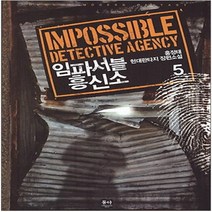 중고 임파서블 흥신소 (작은책-현대판타지) 1-5 완/상태(중)/도서출판 동아/홍정태