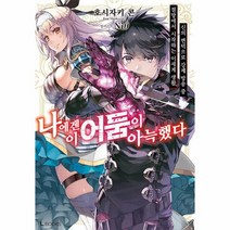 나에겐 이 어둠이 아늑했다 1 -L북스 L Books, 디앤씨미디어 D&C미디어