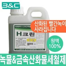 H크린 1리터 녹제거 금속산화물 철 스텐등의 부식제거