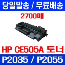 무료배송토너 CE505A 2700매 05A HP LASERJET P2035 P2035N P2055DN 대기업 프린터 P2055 사무실 P2055X 오피스 출력 P2055N, 1개입, CE505A 2700매 호환 토너 정품품질