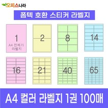 오피스라벨 A4 컬러라벨지 1권 100매 폼텍 규격 호환 스티커 주소 물류 바코드 칼라라벨지, 16칸 (2x8) 하늘 100매