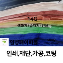 14G 색화지 인쇄 (720x1000), 중복 의뢰(인쇄판 제작 필요X), 원하는 색은 따로 Q/A