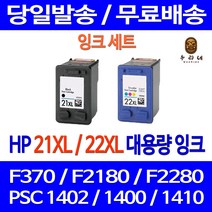 로켓잉크 HP DESKJET F370 PSC 1402 잉크 대용량 세트 HP21XL HP22XL 출력 복사기 900 정품 품질 F2180 오피스 프린트 1410 데스크젯 대기업납품, 2개입, HP21XL HP22XL 대용량 검정 컬러 호환 세트