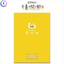 위withh_h01 가꿈 원교육용품 2021 희망꾸러기 출석부 기록장부 원아명단체크지 기록지 유치원 어린이집 새학기♥withy, ♥Moringstar♥, ♥withyou!