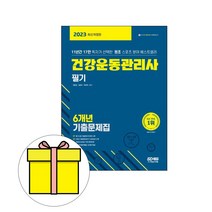 시대고시기획 건강운동관리사 필기 기출문제집 시험