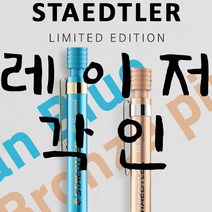 스테들러 한정판샤프 925-35 시안블루 브론핑크 각인, 브론즈핑크