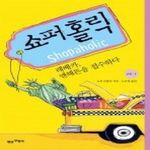 [개똥이네][중고-상] 쇼퍼홀릭 2-1