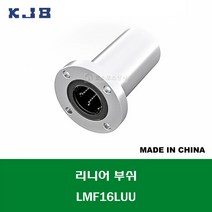 LMF16LUU 중국산 KJB 리니어 부쉬 볼 부쉬 원형 플랜지 롱타입 연마봉 내경 16MM