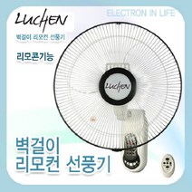 루첸 40cm 벽걸이 타이머 리모콘 선풍기(자연풍/수면풍/일반풍)TM-456RW, 단품