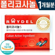 식약처 인증 레이델 쿠바산 폴리코사놀5 30정 1일 1정 1개월 2개월 3개월 사탕수수왁스알코올 혈중 콜레스테롤 개선 도움 심혈관 혈압 관리 건강 기능식품 홈쇼핑 방송 정품, 1박스(1개월분), 200mg x 30정