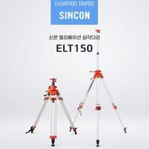 SINCON 레이저레벨기 전용 엘리베이션 삼각다리 ELT150, 1개