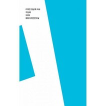 지난해 2020 : 디자인 현상과 이슈, 메타디자인연구실, 최은별, 김나희, 고민경, 김헵시바, 신인아, 오창섭, 양유진, 채혜진, 서민경 (지은이), 에이치비프레스