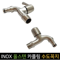 INOX 아이녹스 스텐 카플링 수도꼭지 SUS304, 1개