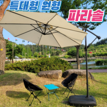 로한스 대형 폴딩 파라솔 감성파라솔 테라스 정원 펜션 캠핑 카페 대형 물통받침대 포함, 대형 원형파라솔 <아이보리>_물통받침대포함” class=”wr-img”></a></div></p></div></p></div></p></div><div class=