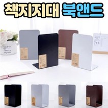 l형 북엔드 책 지지대