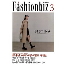 패션비즈 Fashionbiz (월간) : 3월 [2023], 섬유저널