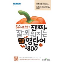 진짜 잘 외워지는 고교 영단어 1800:꾸러미 어휘 학습, 좋은책신사고, 영어영역