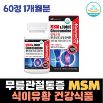 50대 60대 무릎구부릴때통증 MSM식이유황 글루코사민 상어연골 손가락관절 무릎관절 손목저림 손마디통증 뼈 에좋은 골밀도 생선콜라겐 건강기능식품