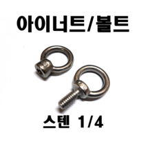 스텐아이너트 볼트 1/4인치 낱개판매, 스텐 아이너트 1/4 (1개), 1개
