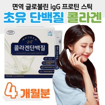 초유 면역 글로불린 lgG 콜라겐 단백질 프로틴 스틱 10대 20대 성장기 청소년 수험생 대학생 공부 성인 남녀 분리대두단백 분리 농축 유청단백질 영양 관리 선물 추천 홈쇼핑 비교