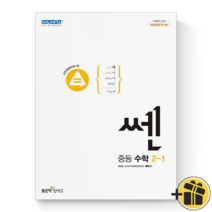 (GIFT+) 쎈 중등 수학 2-1 중학교 쎈수학 2학년 1학기, 중등2학년