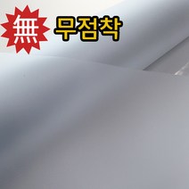 유리창 창문 무점착 안개시트지 OPS001 폭100cmX길이1M