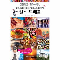 웅진북센 걸스 트래블 쿨한그녀의세계여행베스트플랜30