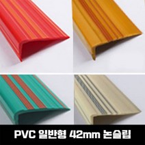 PVC논슬립 연질고무 미끄럼 방지 고무논 몰딩, SH-일반형(42mm)-아이보리색/1.2M
