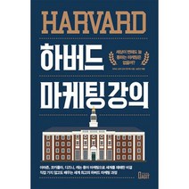 하버드 마케팅 강의 : 세상이 변해도 늘 통하는 마케팅은 없을까?