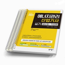 2024 에너지관리산업기사 실기 필답형+작업형 [분철가능] 예문사, [분철 3권]