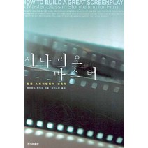 시나리오 마스터:필름 스토리텔링의 건축학, 한겨레출판사, 데이비드 하워드 저/심산스쿨 역