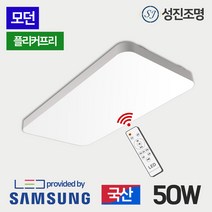 성진조명 국산 LED 거실등 50w 모던 - 리모컨 밝기조절 플리커프리 삼성칩, 모던_리모컨거실등50W(렌즈)