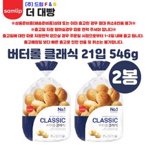 삼립 버터롤 클래식 21입 546g x 2봉