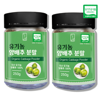 오가닉 100% 유기농 양배추분말 250g x 2병 국내산 무농약 양배추 효능 먹는법 친환경 국산 양배추 분말가루 250gx2개