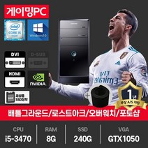 삼성 게이밍PC 중고컴퓨터 게임용 i5-3470/8G/SSD240G/GTX1050/윈10