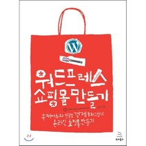 워드프레스 쇼핑몰 만들기:우커머스와 한국형 결제 플러그인으로 온라인 쇼핑몰 만들기, 위키북스