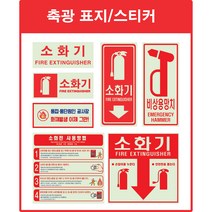 소화전 비상구 축광 스티커[야광/축광/소화기/소화전/스티커/비상구], C1