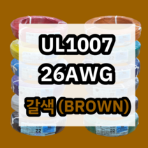 UL1007 26AWG 갈색 610M 1롤 해광 DIY PVC 전선 UL인증 리드케이블