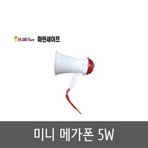마린세이프 미니 메가폰 접이식 손잡이형 건전지형 5W 홍보 교육 행사 레크레이션 인솔 마이크 사이렌 다용도 확성기, 1개