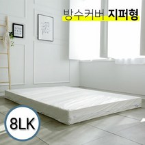 위필 라텍스 방수 매트리스 커버 지퍼형 8cm 라지킹 LK